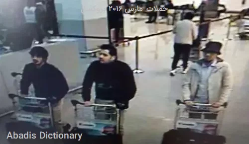 حملات مارس ۲۰۱۶ بروکسل